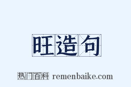 旺造句是什么意思的图片